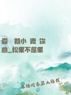 霸氣總裁小蠻妻為你傾心