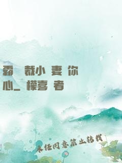 霸氣總裁小蠻妻為你傾心