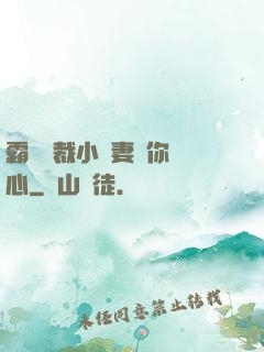 霸氣總裁小蠻妻為你傾心