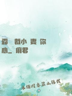 霸氣總裁小蠻妻為你傾心