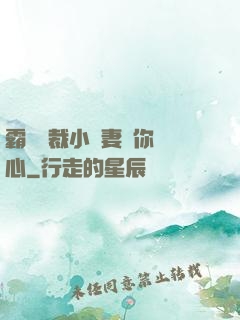 霸氣總裁小蠻妻為你傾心