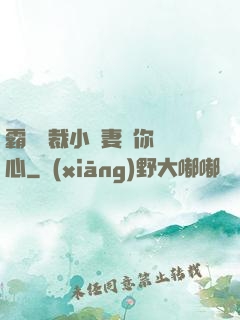 霸氣總裁小蠻妻為你傾心