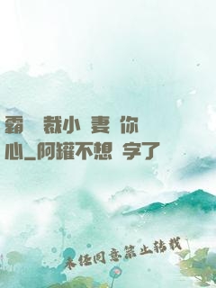 霸氣總裁小蠻妻為你傾心