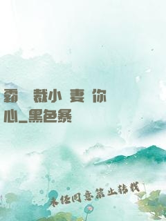 霸氣總裁小蠻妻為你傾心