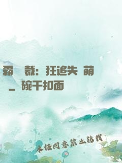 霸氣總裁：狂追失憶萌寶