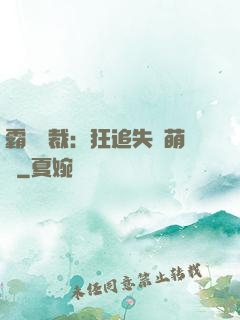霸氣總裁：狂追失憶萌寶