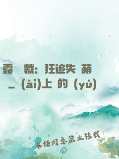 霸氣總裁：狂追失憶萌寶