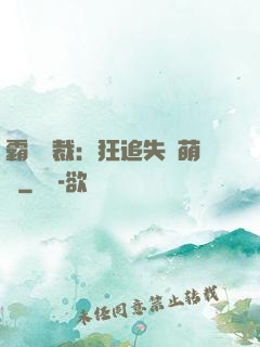 霸氣總裁：狂追失憶萌寶
