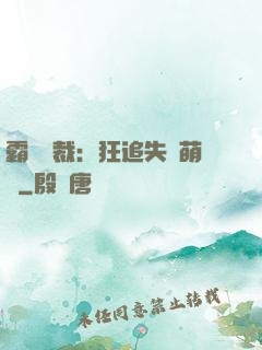 霸氣總裁：狂追失憶萌寶