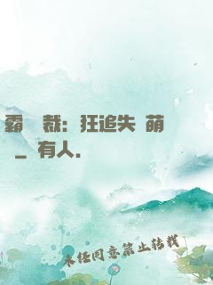 霸氣總裁：狂追失憶萌寶
