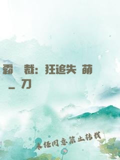 霸氣總裁：狂追失憶萌寶