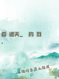霸氣遮天