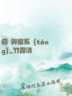 霸氣邪皇系統(tǒng)