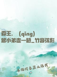 霸王，請(qǐng)跟小弟走一趟