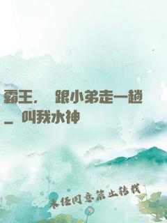 霸王，請跟小弟走一趟