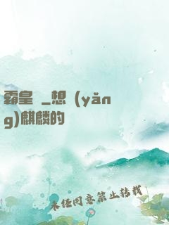 霸皇紀