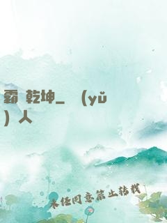 霸絕乾坤