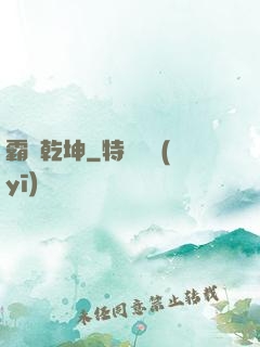 霸絕乾坤