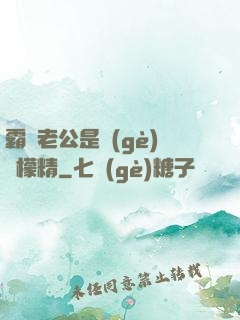 霸總老公是個(gè)檸檬精