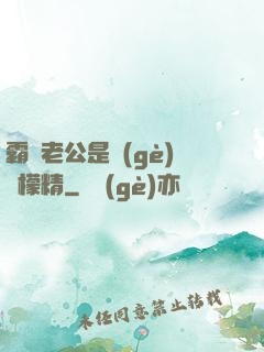 霸總老公是個(gè)檸檬精