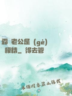 霸總老公是個(gè)檸檬精