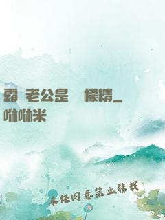 霸總老公是個檸檬精