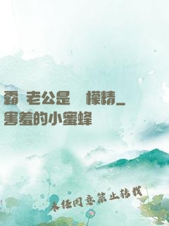 霸總老公是個檸檬精