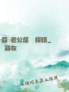 霸總老公是個檸檬精
