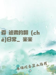 霸總追妻的翻車(chē)日常