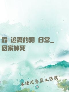 霸總追妻的翻車日常