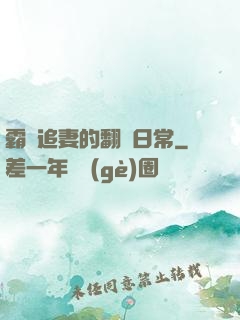 霸總追妻的翻車日常