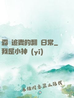 霸總追妻的翻車日常