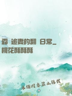 霸總追妻的翻車日常