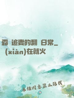 霸總追妻的翻車日常