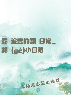 霸總追妻的翻車日常