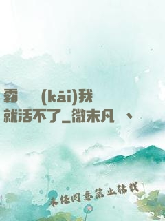 霸總離開(kāi)我就活不了