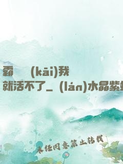 霸總離開(kāi)我就活不了
