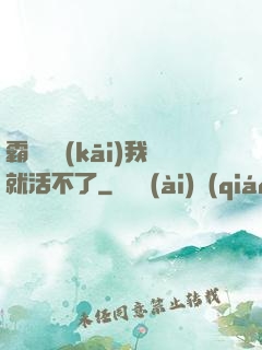 霸總離開(kāi)我就活不了