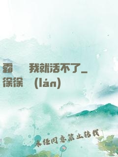 霸總離開我就活不了