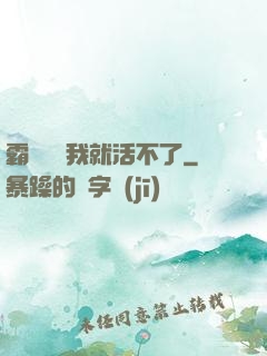 霸總離開我就活不了