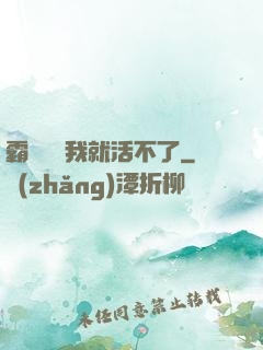 霸總離開我就活不了