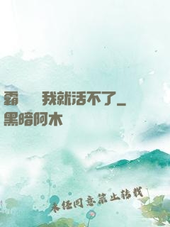 霸總離開我就活不了