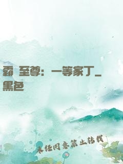 霸艷至尊：一等家丁