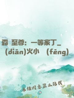 霸艷至尊：一等家丁