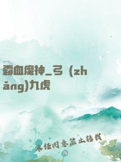 霸血魔神