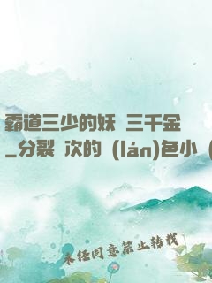霸道三少的妖嬈三千金
