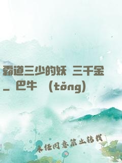 霸道三少的妖嬈三千金