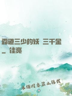 霸道三少的妖嬈三千金