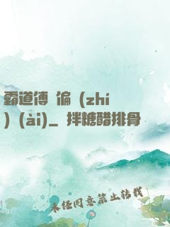 霸道傅爺偏執(zhí)愛(ài)