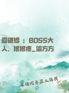 霸道婚寵：BOSS大人，狠狠疼